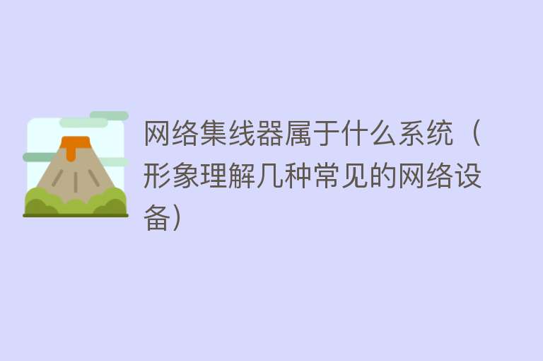 网络集线器属于什么系统（形象理解几种常见的网络设备） 