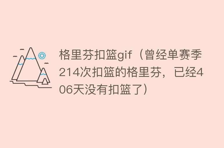 格里芬扣篮gif（曾经单赛季214次扣篮的格里芬，已经406天没有扣篮了） 