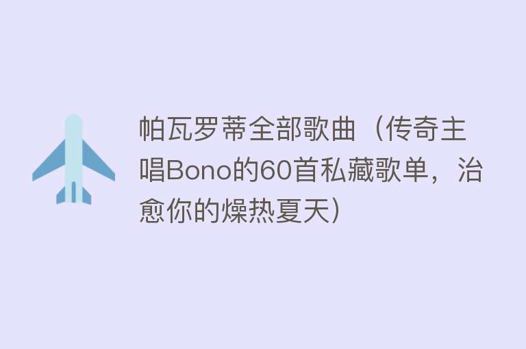 帕瓦罗蒂全部歌曲（传奇主唱Bono的60首私藏歌单，治愈你的燥热夏天） 