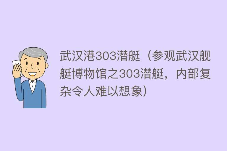 武汉港303潜艇（参观武汉舰艇博物馆之303潜艇，内部复杂令人难以想象） 