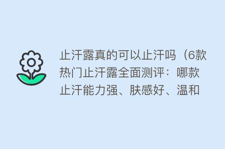 止汗露真的可以止汗吗（6款热门止汗露全面测评：哪款止汗能力强、肤感好、温和不刺激？） 