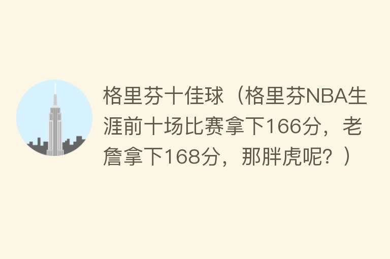 格里芬十佳球（格里芬NBA生涯前十场比赛拿下166分，老詹拿下168分，那胖虎呢？） 