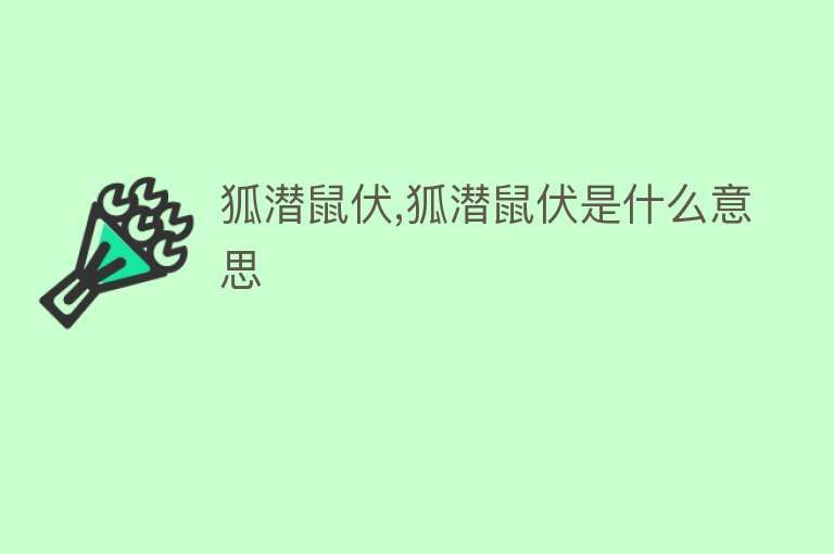 狐潜鼠伏,狐潜鼠伏是什么意思 