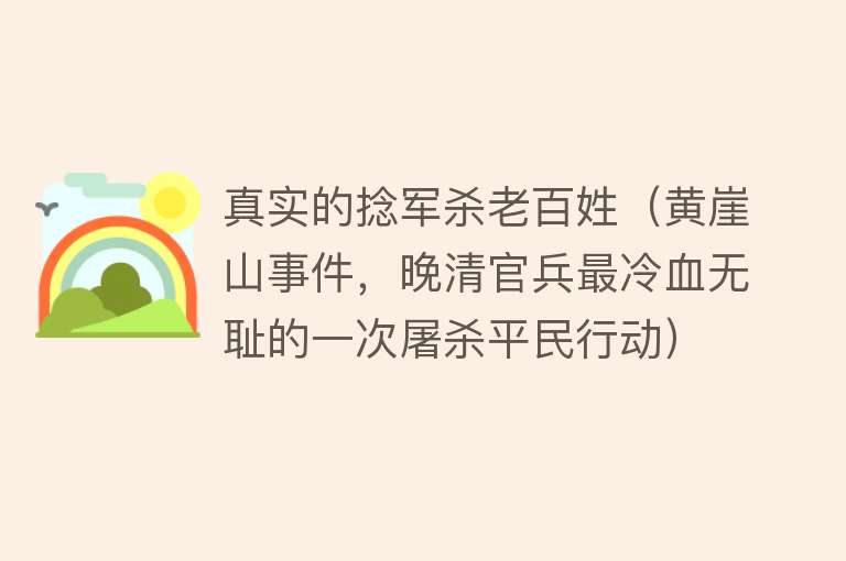 真实的捻军杀老百姓（黄崖山事件，晚清官兵最冷血无耻的一次屠杀平民行动） 