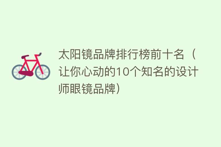 太阳镜品牌排行榜前十名（让你心动的10个知名的设计师眼镜品牌） 