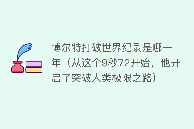 博尔特打破世界纪录是哪一年（从这个9秒72开始，他开启了突破人类极限之路） 