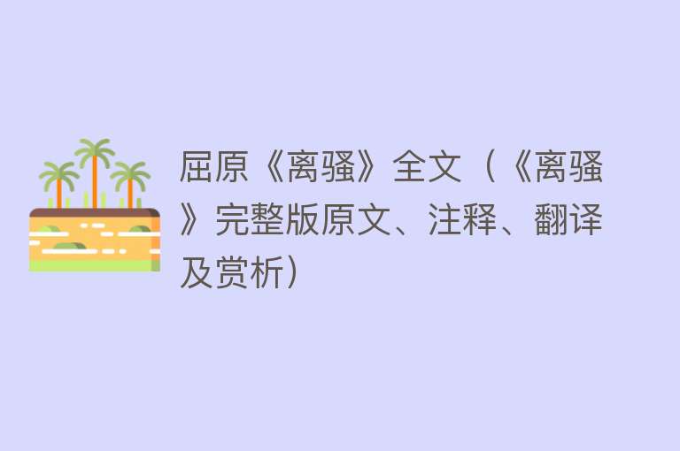 屈原《离骚》全文（《离骚》完整版原文、注释、翻译及赏析） 