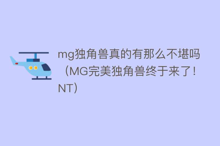 mg独角兽真的有那么不堪吗（MG完美独角兽终于来了！NT） 