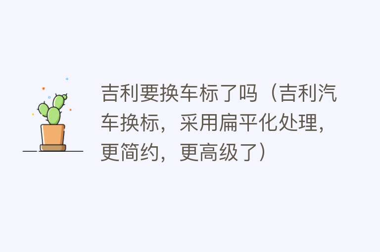 吉利要换车标了吗（吉利汽车换标，采用扁平化处理，更简约，更高级了） 