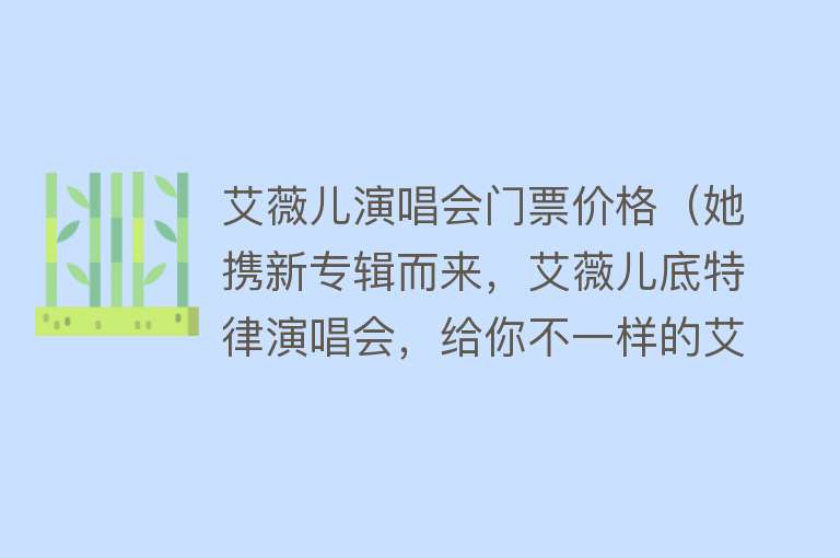 艾薇儿演唱会门票价格（她携新专辑而来，艾薇儿底特律演唱会，给你不一样的艾薇儿） 