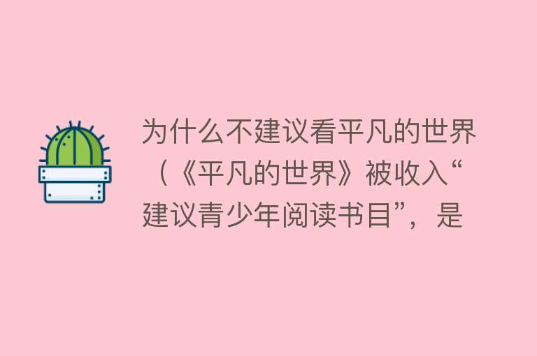 为什么不建议看平凡的世界（《平凡的世界》被收入“建议青少年阅读书目”，是丢脸的事吗？） 