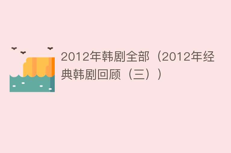 2012年韩剧全部（2012年经典韩剧回顾（三）） 