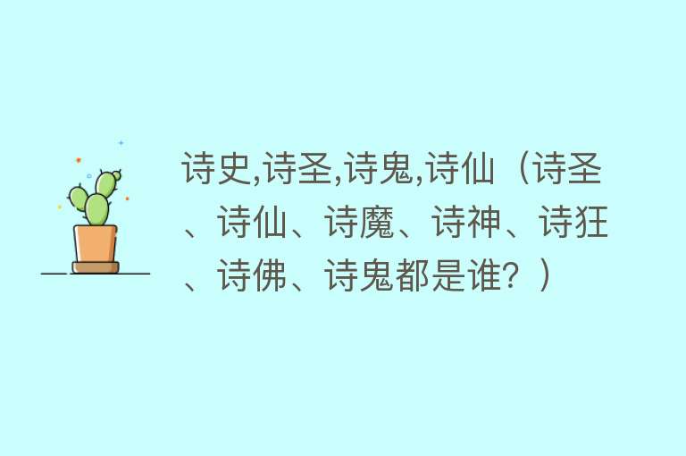 诗史,诗圣,诗鬼,诗仙（诗圣、诗仙、诗魔、诗神、诗狂、诗佛、诗鬼都是谁？） 