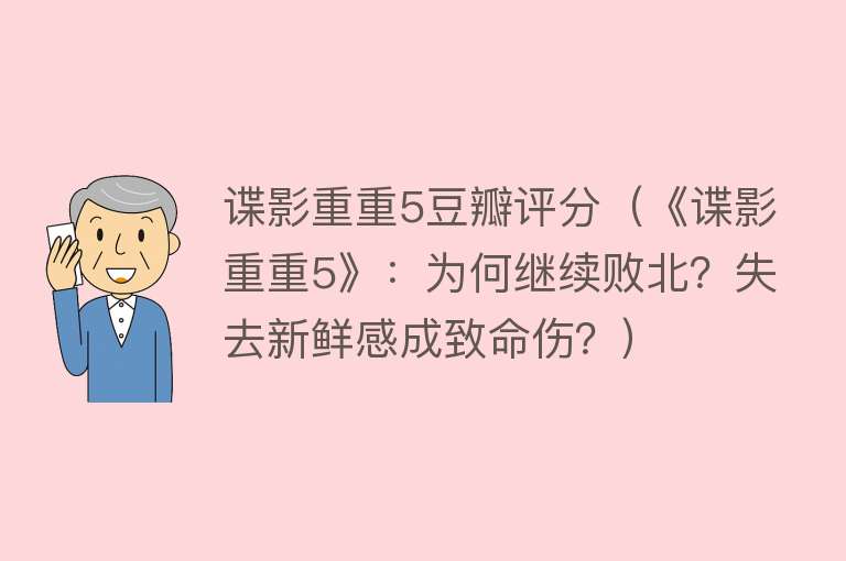 谍影重重5豆瓣评分(《谍影重重5》:为何继续败北?失去新鲜感成致命伤?)