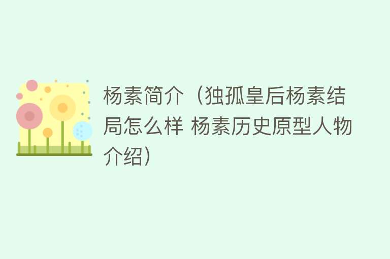 杨素简介（独孤皇后杨素结局怎么样 杨素历史原型人物介绍） 