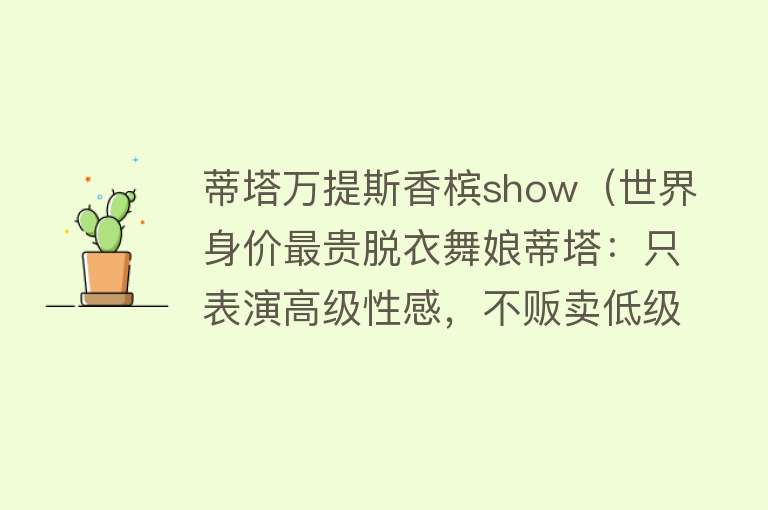 蒂塔万提斯香槟show（世界身价最贵脱衣舞娘蒂塔：只表演高级性感，不贩卖低级色情） 