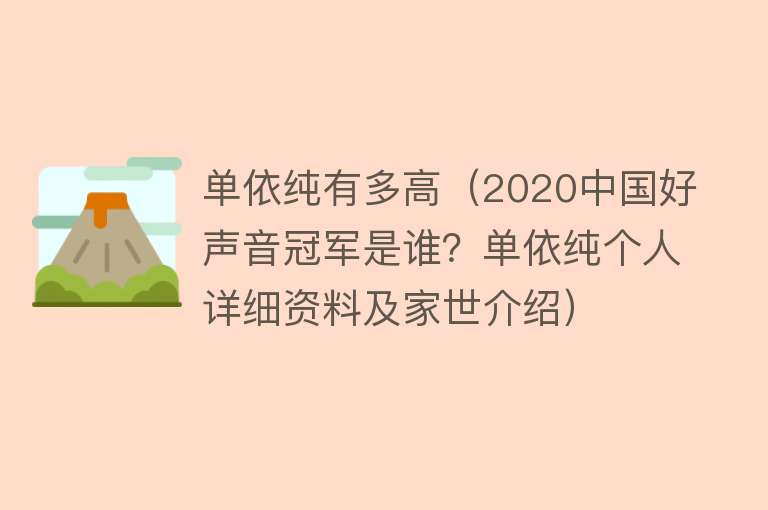 单依纯有多高（2020中国好声音冠军是谁？单依纯个人详细资料及家世介绍） 