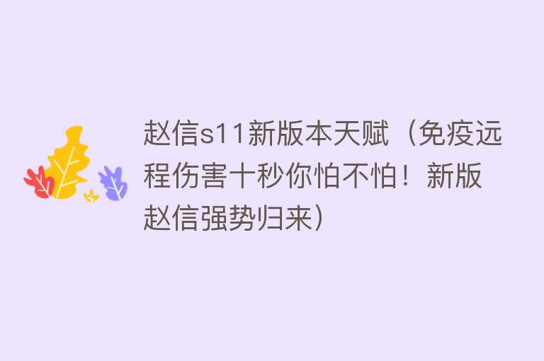 赵信s11新版本天赋（免疫远程伤害十秒你怕不怕！新版赵信强势归来） 