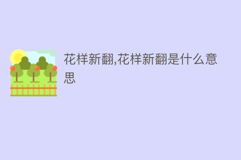 花样新翻,花样新翻是什么意思 