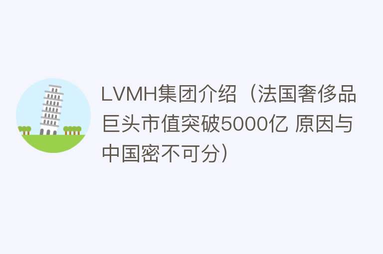 LVMH集团介绍（法国奢侈品巨头市值突破5000亿 原因与中国密不可分） 