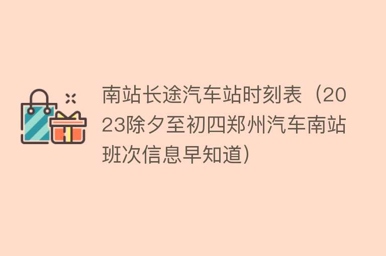 南站长途汽车站时刻表（2023除夕至初四郑州汽车南站班次信息早知道）