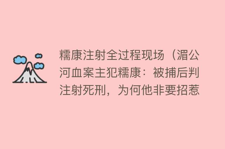 糯康注射全过程现场（湄公河血案主犯糯康：被捕后判注射死刑，为何他非要招惹中国？） 