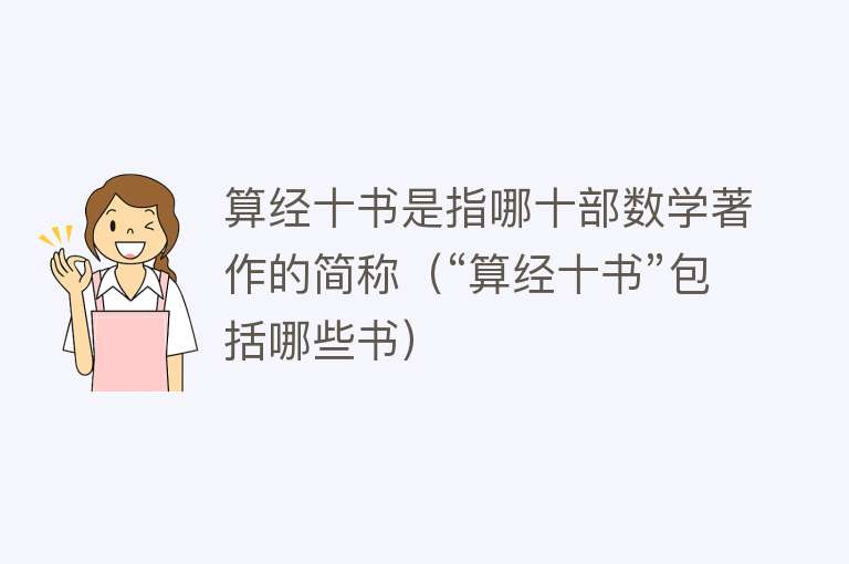 算经十书是指哪十部数学著作的简称（“算经十书”包括哪些书） 