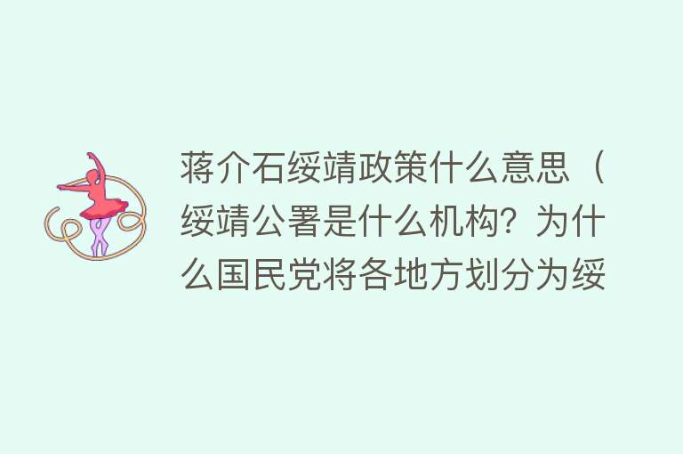 蒋介石绥靖政策什么意思（绥靖公署是什么机构？为什么国民党将各地方划分为绥靖公署？） 