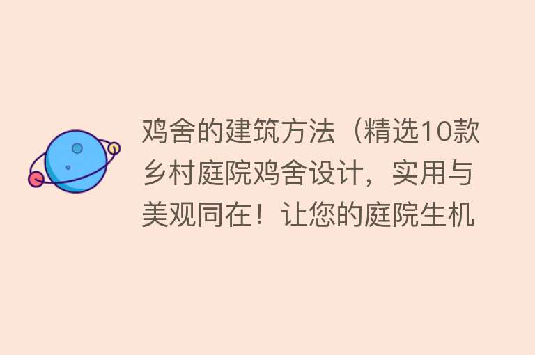 鸡舍的建筑方法（精选10款乡村庭院鸡舍设计，实用与美观同在！让您的庭院生机盎然） 