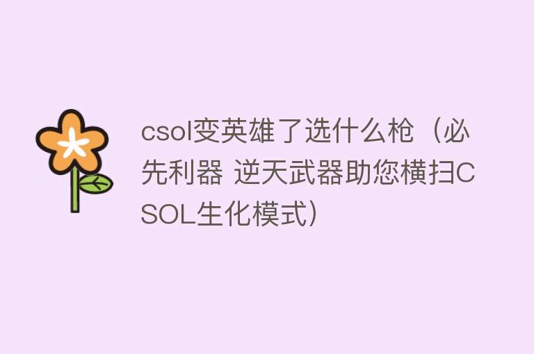 csol变英雄了选什么枪（必先利器 逆天武器助您横扫CSOL生化模式） 