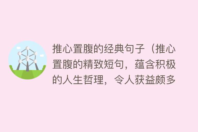 推心置腹的经典句子（推心置腹的精致短句，蕴含积极的人生哲理，令人获益颇多） 