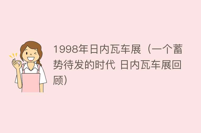 1998年日内瓦车展（一个蓄势待发的时代 日内瓦车展回顾） 