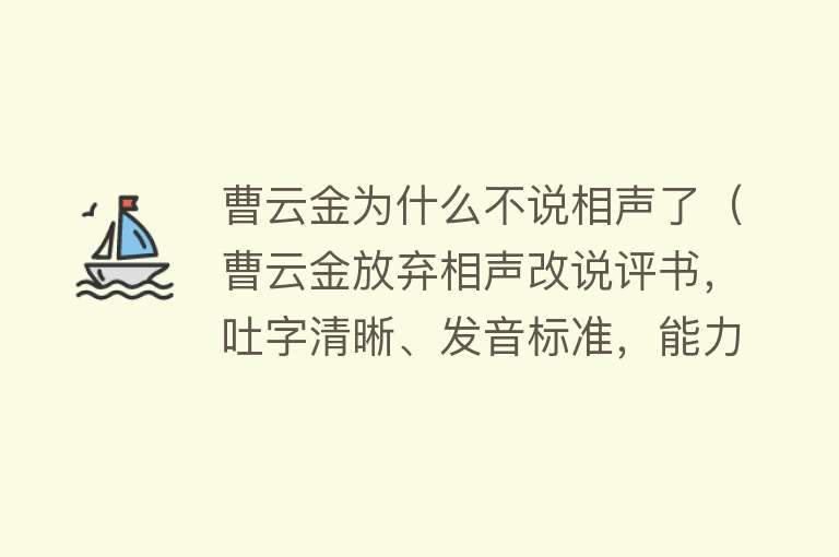 曹云金为什么不说相声了（曹云金放弃相声改说评书，吐字清晰、发音标准，能力不输郭德纲） 