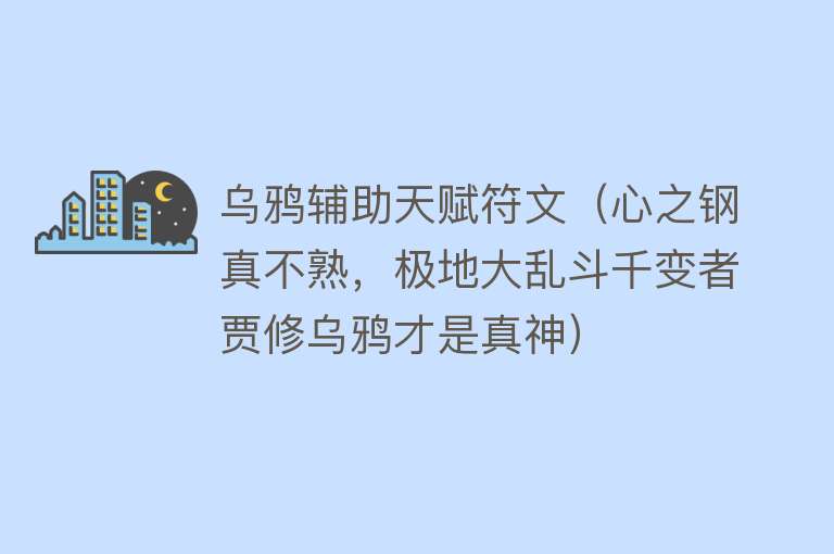 乌鸦辅助天赋符文（心之钢真不熟，极地大乱斗千变者贾修乌鸦才是真神） 