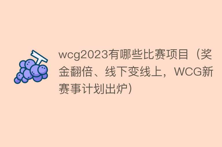 wcg2023有哪些比赛项目（奖金翻倍、线下变线上，WCG新赛事计划出炉） 