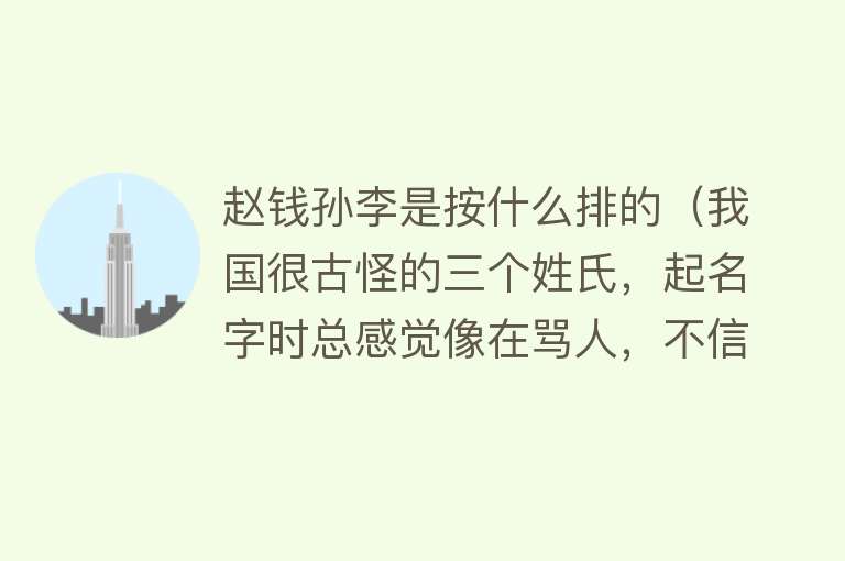 赵钱孙李是按什么排的(我国很古怪的三个姓氏,起名字时总感觉像在骂人,不信你试试?)
