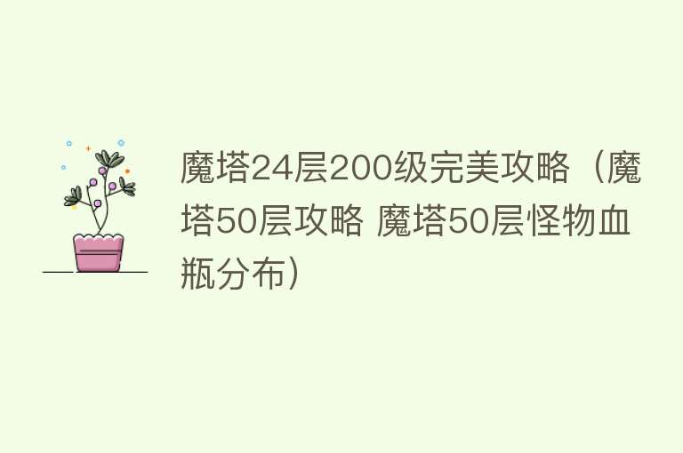 魔塔24层200级完美攻略（魔塔50层攻略 魔塔50层怪物血瓶分布） 