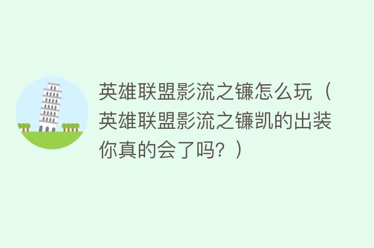 英雄联盟影流之镰怎么玩（英雄联盟影流之镰凯的出装你真的会了吗？） 