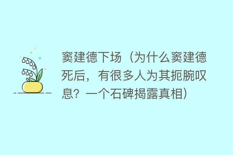 窦建德下场（为什么窦建德死后，有很多人为其扼腕叹息？一个石碑揭露真相） 