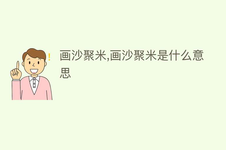 画沙聚米,画沙聚米是什么意思 