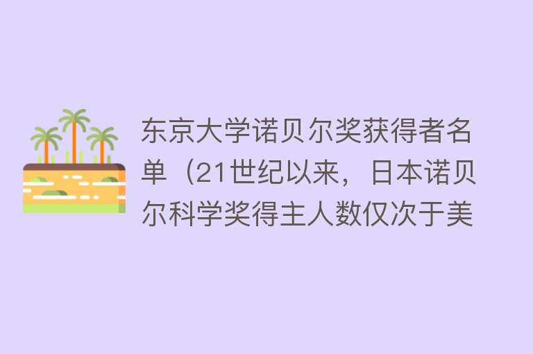 东京大学诺贝尔奖获得者名单（21世纪以来，日本诺贝尔科学奖得主人数仅次于美国吗？） 