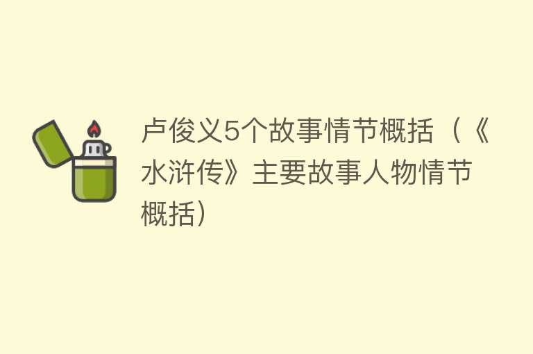 卢俊义5个故事情节概括（《水浒传》主要故事人物情节概括） 