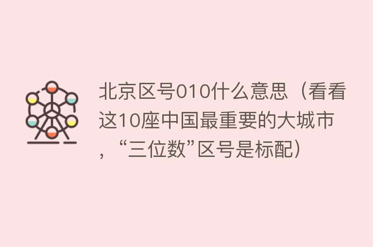 北京区号010什么意思（看看这10座中国最重要的大城市，“三位数”区号是标配） 