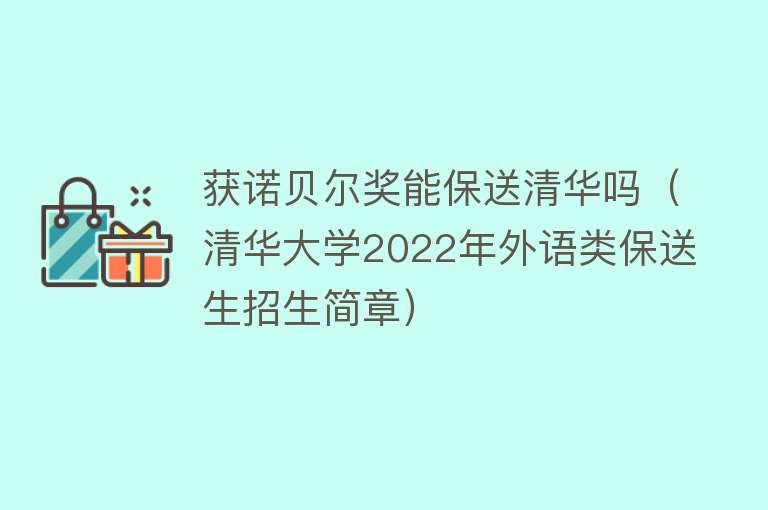 获诺贝尔奖能保送清华吗（清华大学2022年外语类保送生招生简章） 