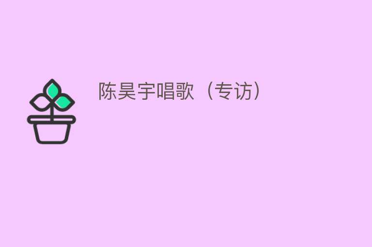 陈昊宇唱歌（专访） 