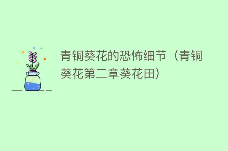 青铜葵花的恐怖细节（青铜葵花第二章葵花田） 