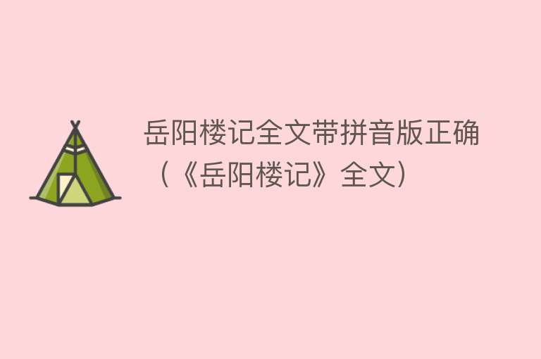 岳阳楼记全文带拼音版正确（《岳阳楼记》全文） 