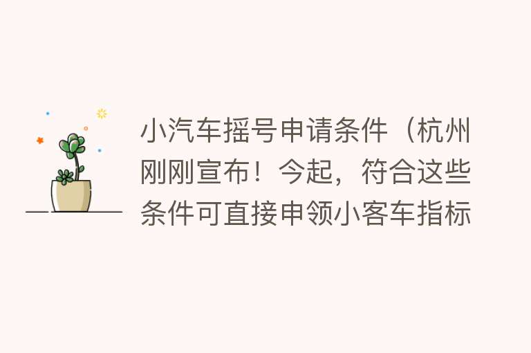 小汽车摇号申请条件（杭州刚刚宣布！今起，符合这些条件可直接申领小客车指标！）