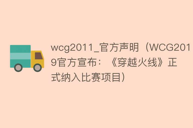 wcg2011_官方声明（WCG2019官方宣布：《穿越火线》正式纳入比赛项目） 