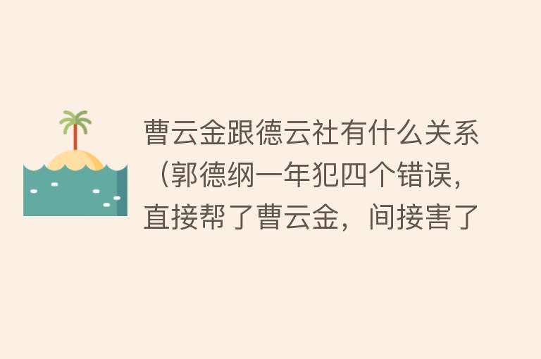 曹云金跟德云社有什么关系（郭德纲一年犯四个错误，直接帮了曹云金，间接害了德云社） 